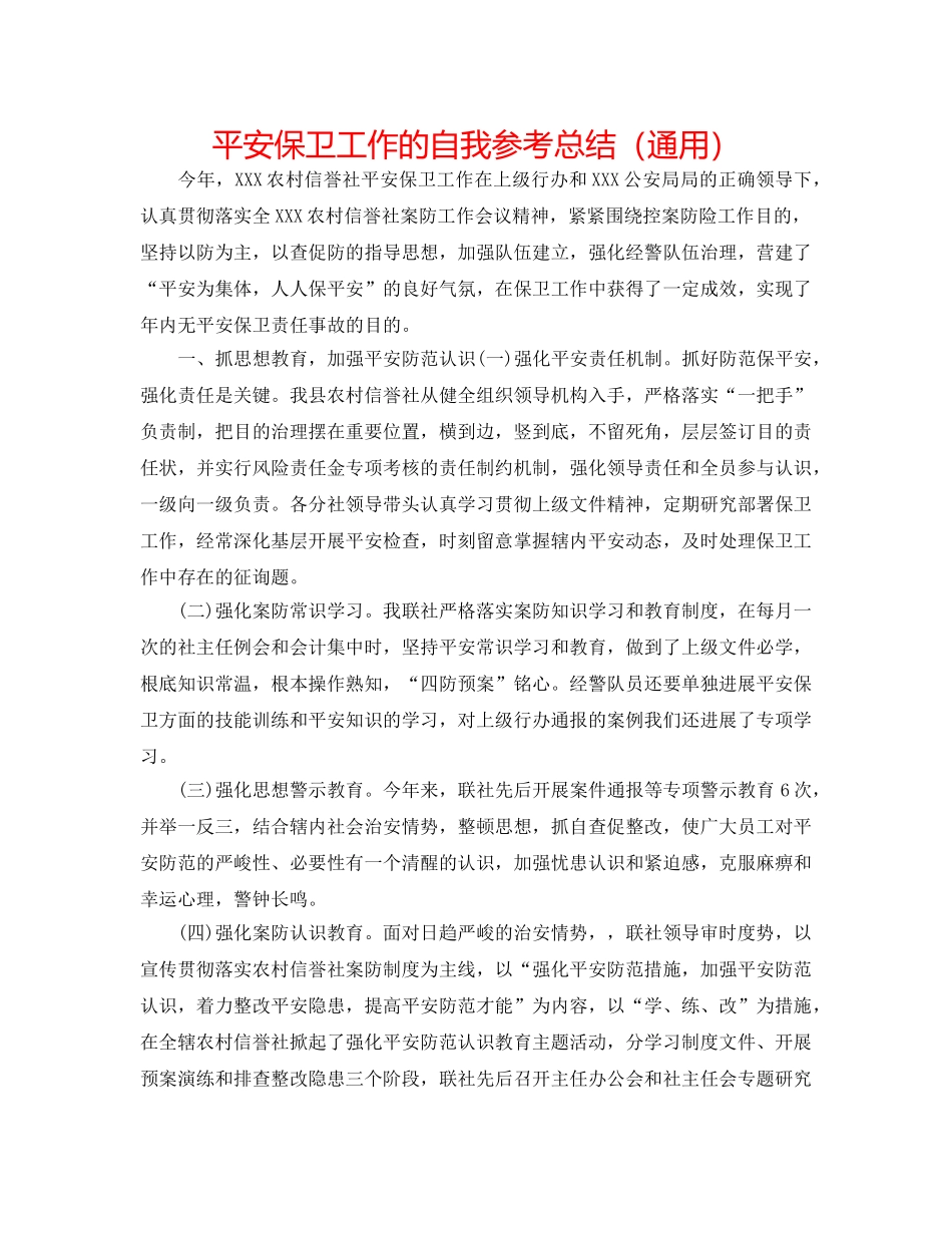 安全保卫工作的自我参考总结（通用） _第1页