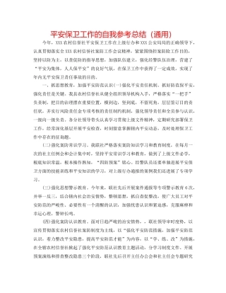 安全保卫工作的自我参考总结（通用） 