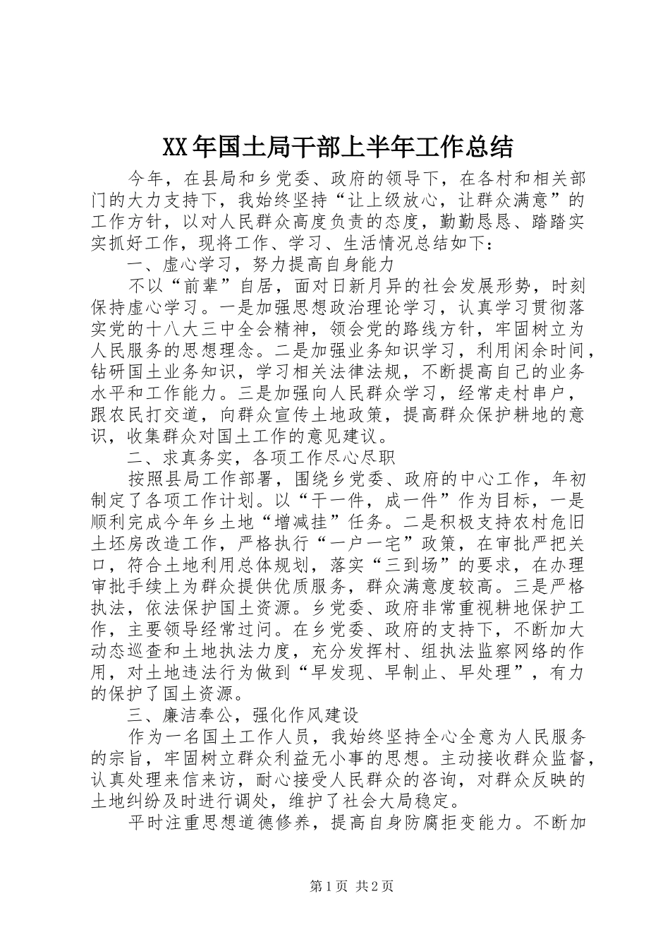 XX年国土局干部上半年工作总结_第1页
