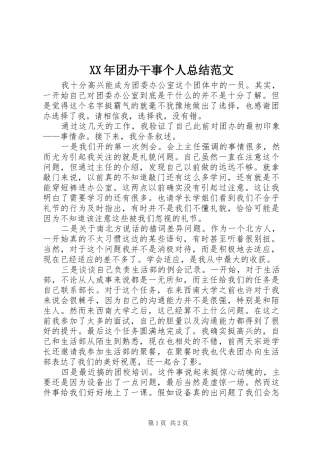 XX年团办干事个人总结范文
