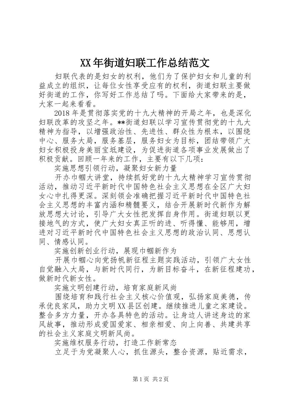 XX年街道妇联工作总结范文_第1页
