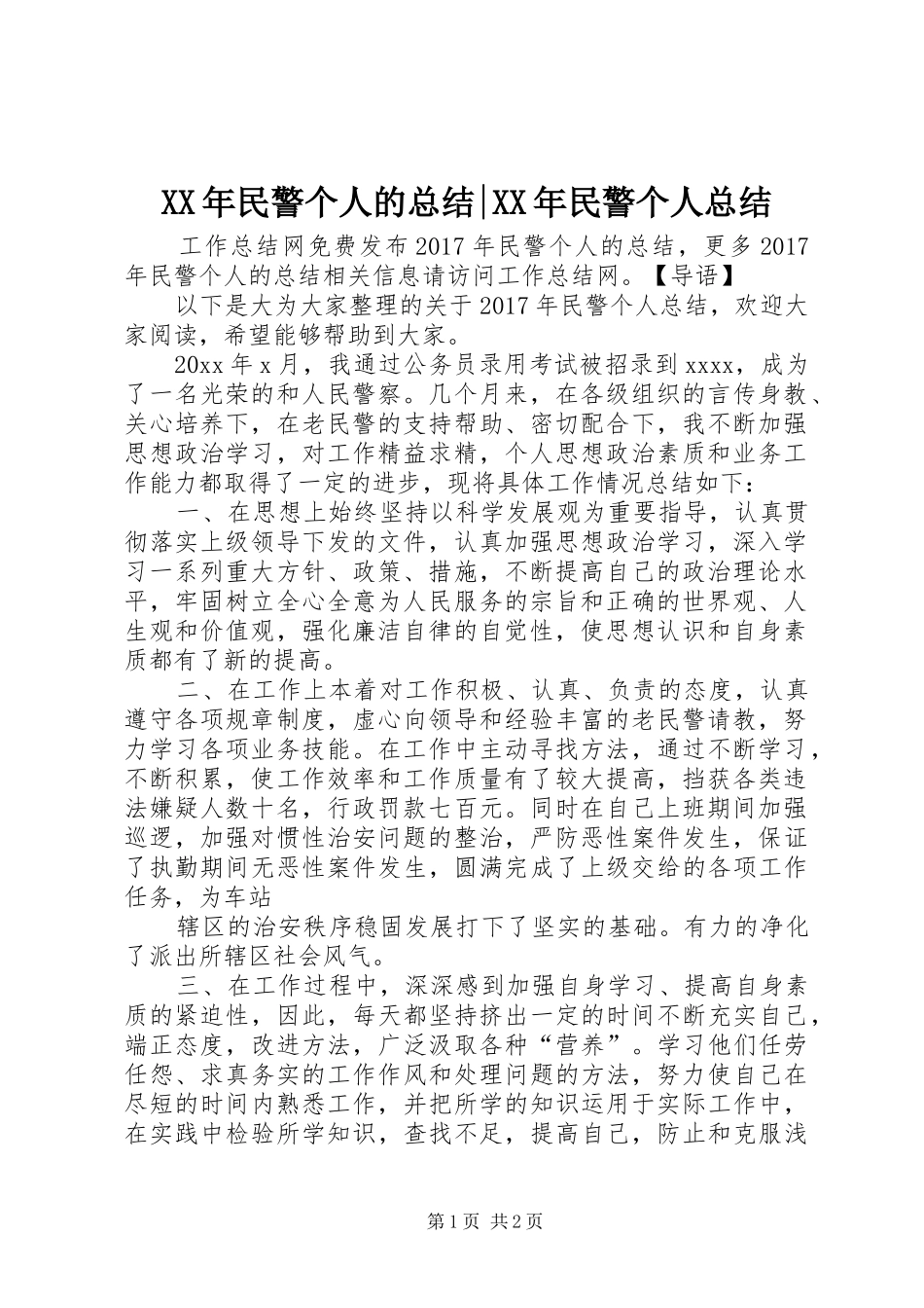 XX年民警个人的总结-XX年民警个人总结_第1页