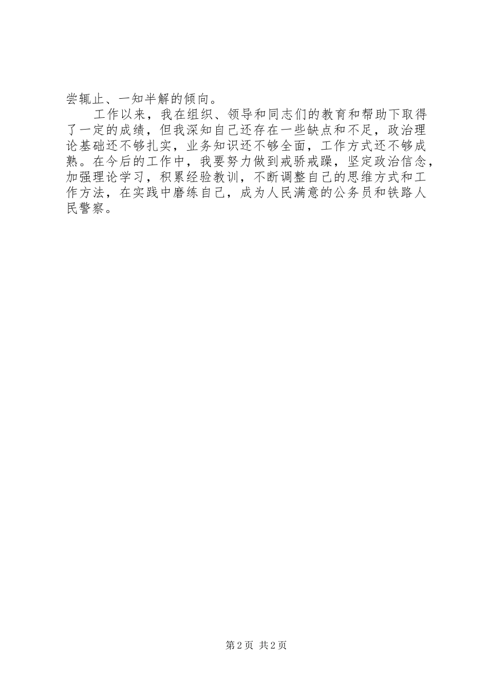 XX年民警个人的总结-XX年民警个人总结_第2页