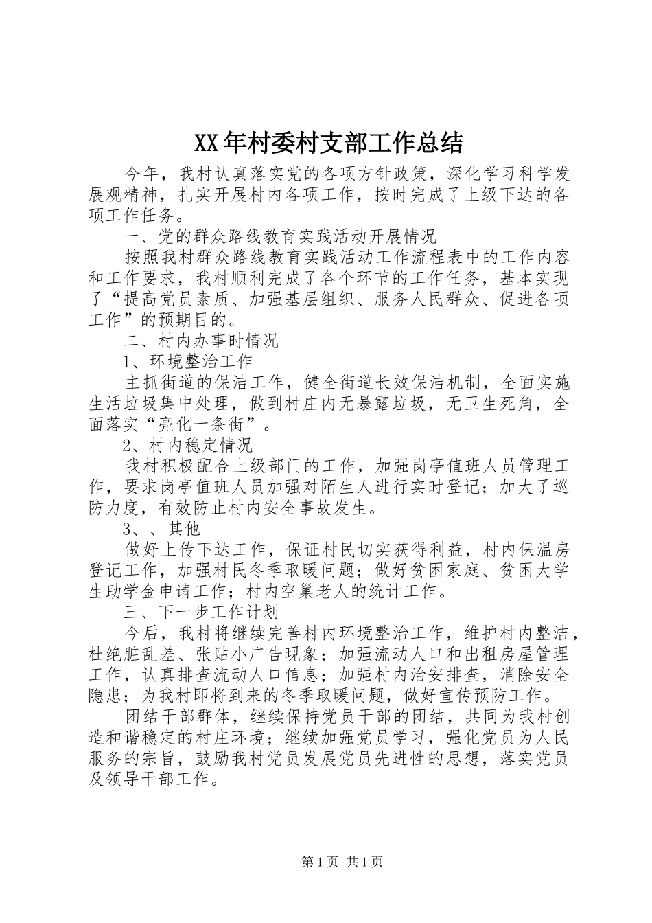 XX年村委村支部工作总结_第1页