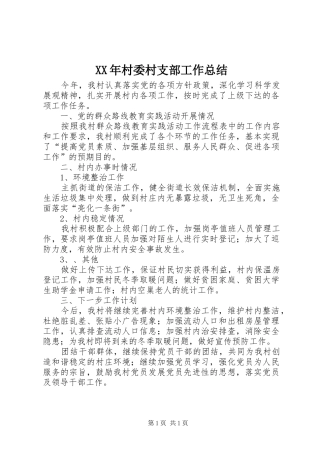 XX年村委村支部工作总结