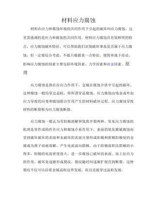 材料的应力腐蚀