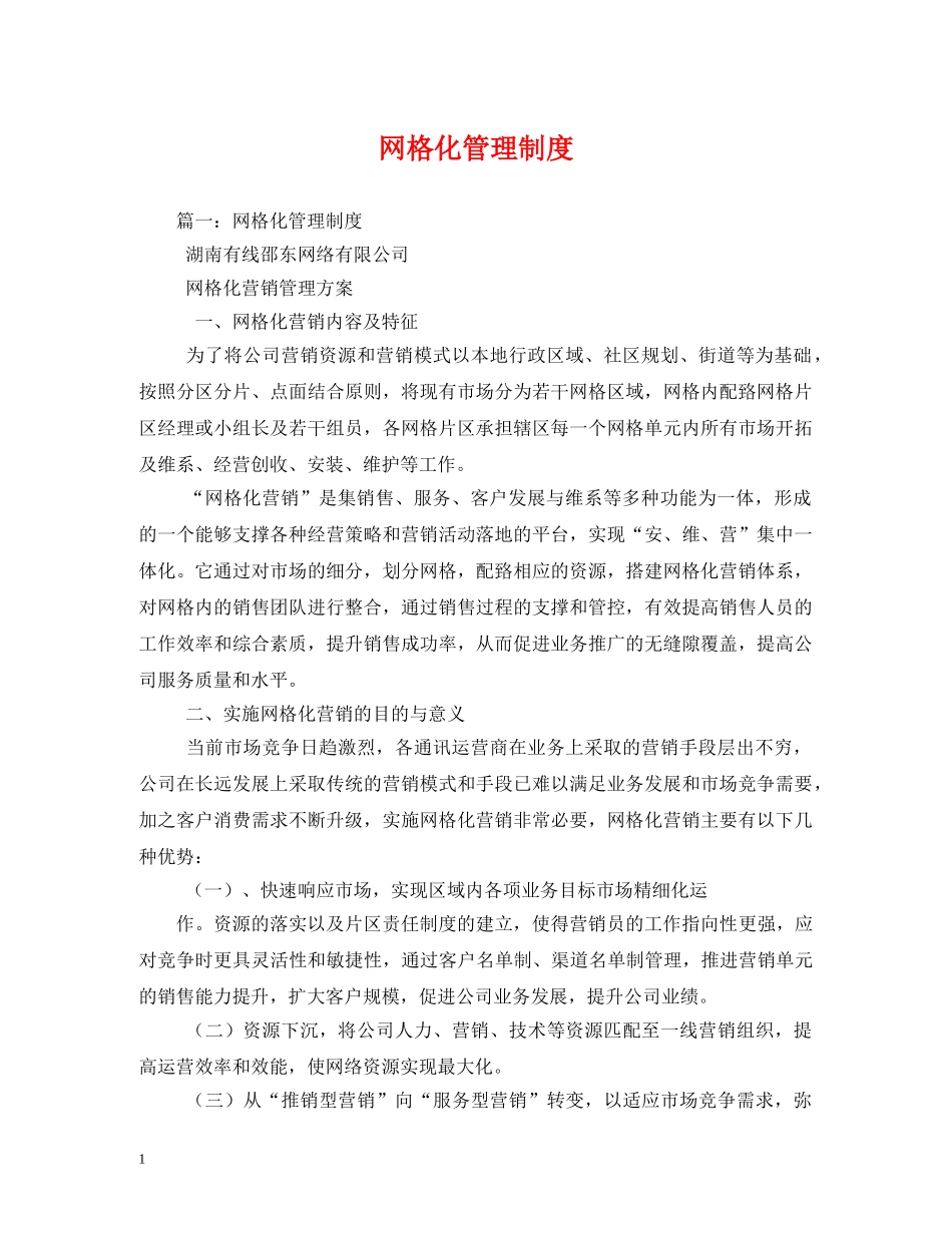 网格化管理制度 _第1页