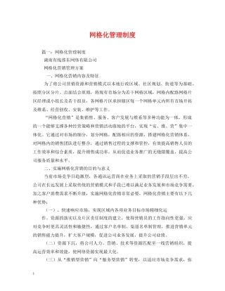 网格化管理制度 