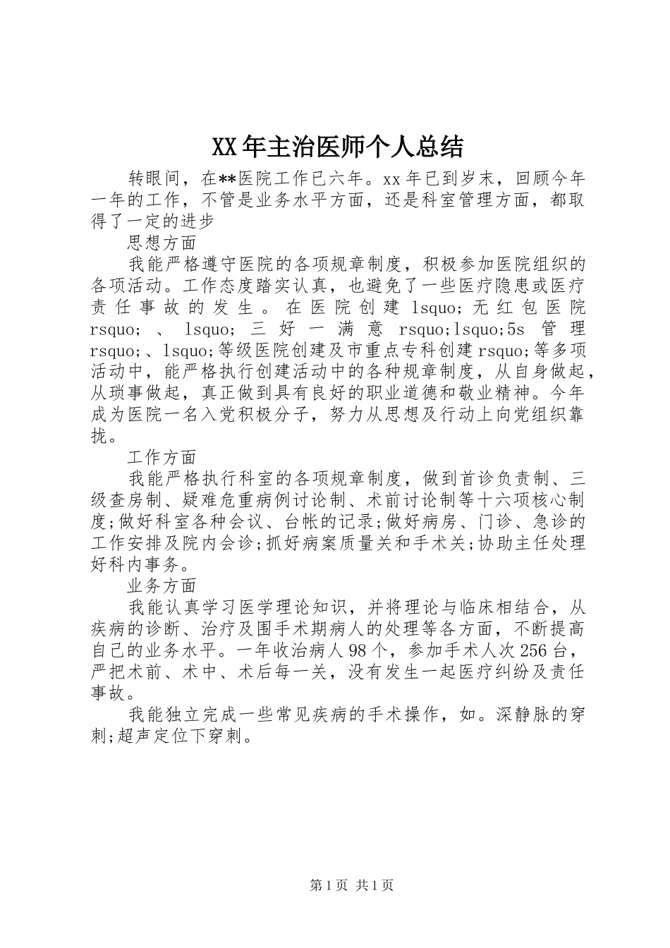 XX年主治医师个人总结_第1页