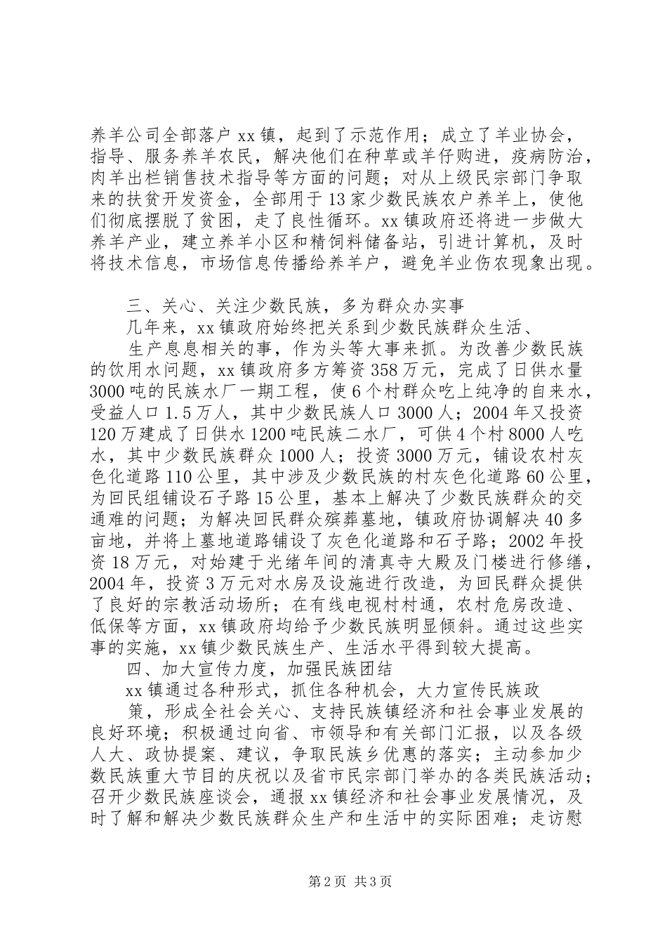XX镇民族工作总结_第2页