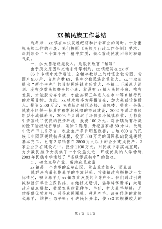 XX镇民族工作总结