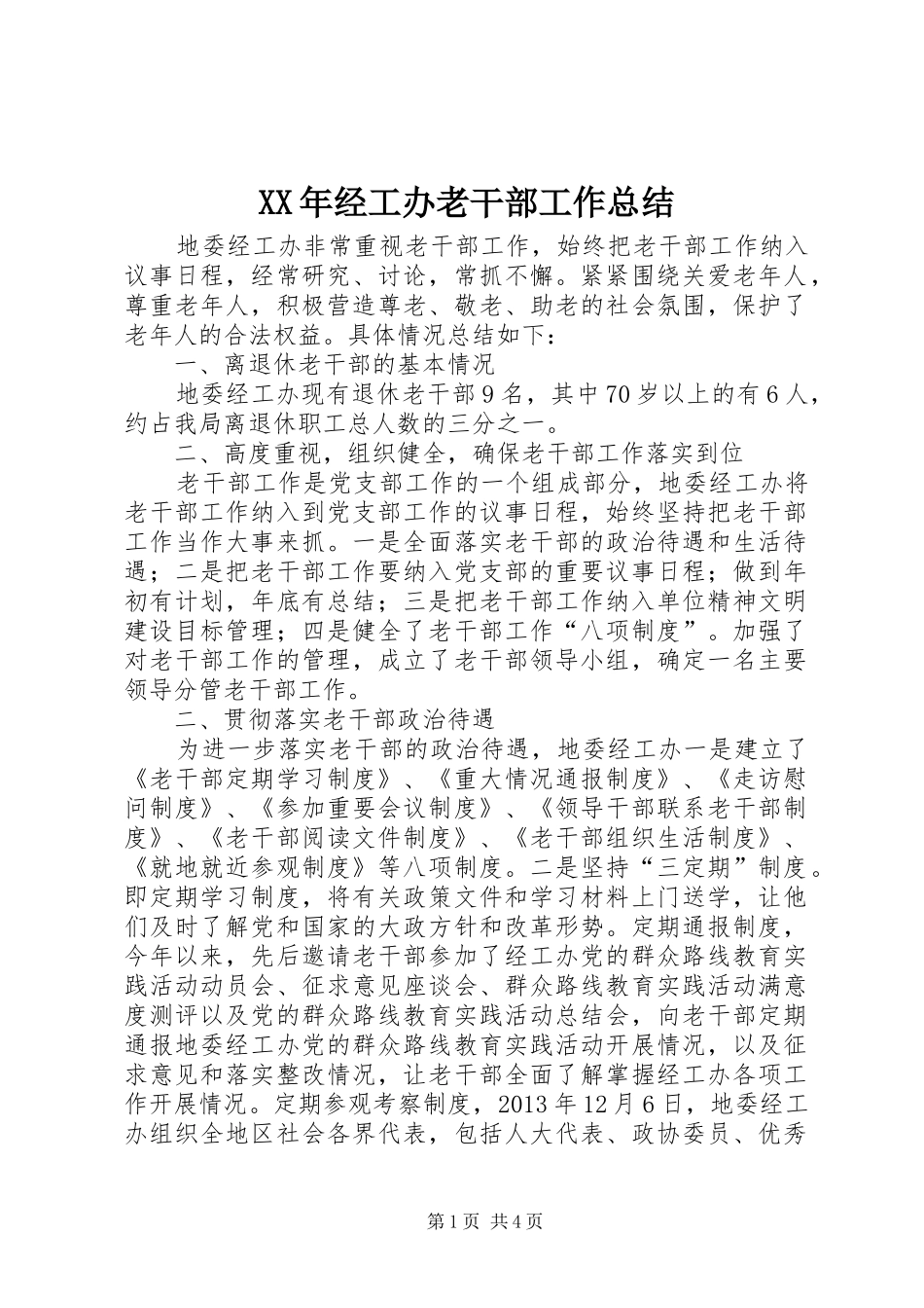 XX年经工办老干部工作总结_第1页