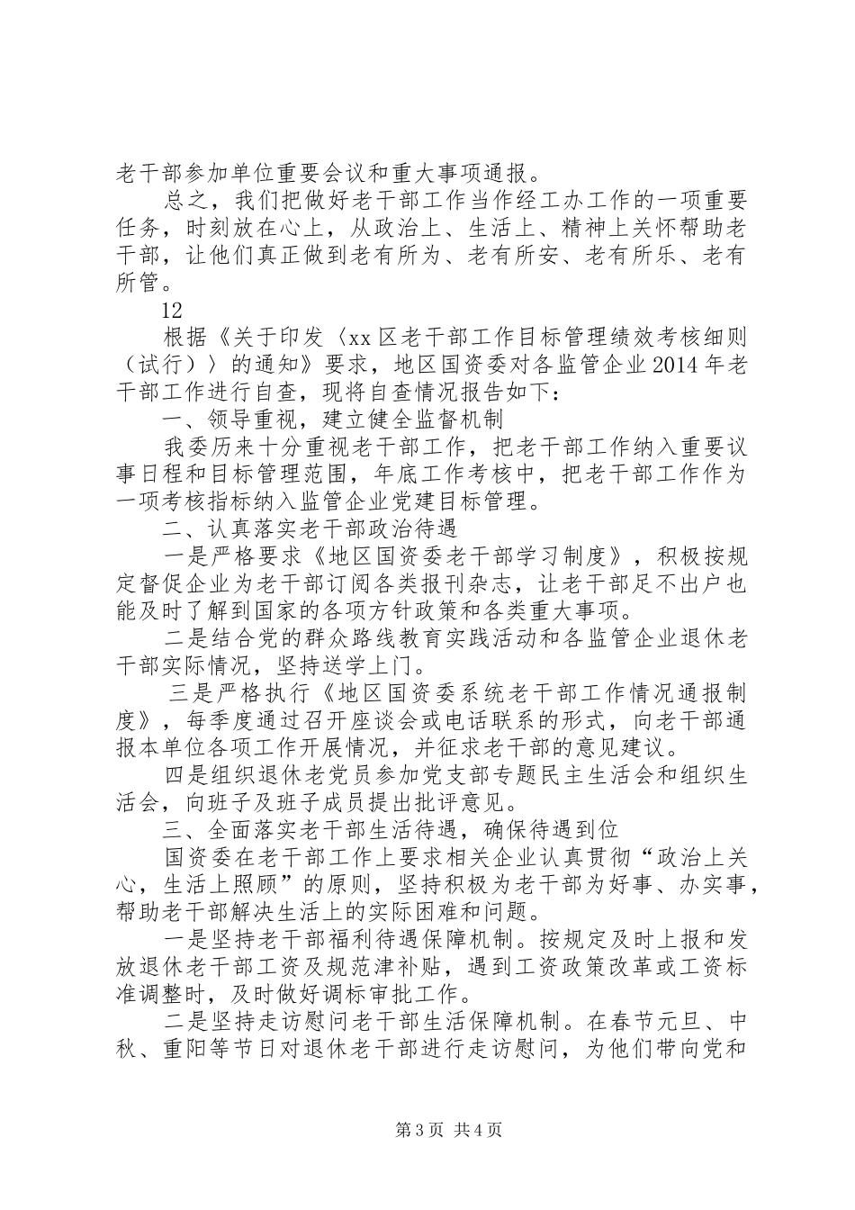 XX年经工办老干部工作总结_第3页