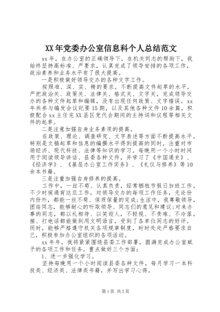 XX年党委办公室信息科个人总结范文