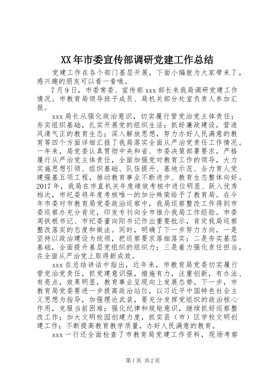 XX年市委宣传部调研党建工作总结_第1页