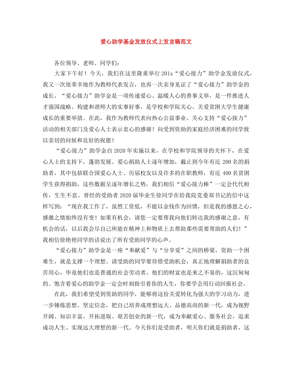 爱心助学基金发放仪式上发言稿范文 _第1页