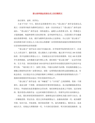 爱心助学基金发放仪式上发言稿范文 