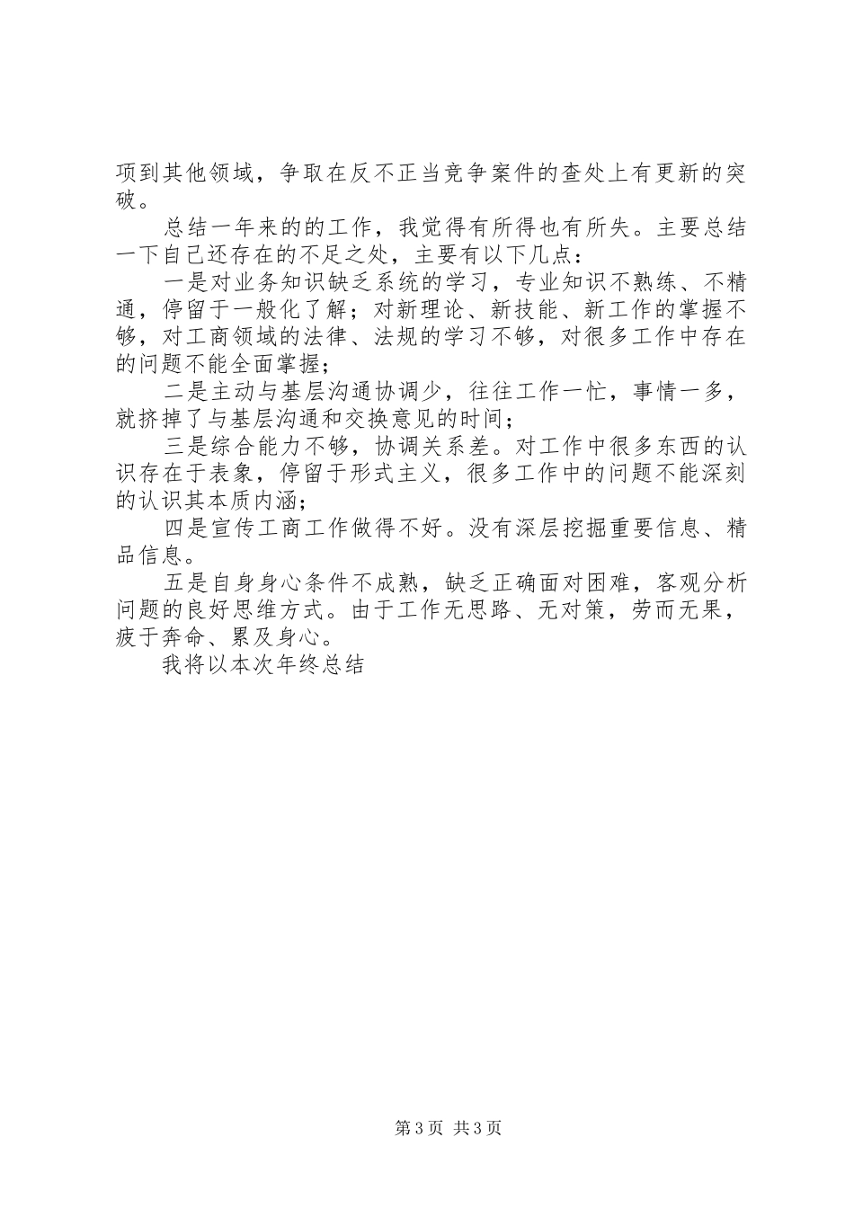 XX年度市场监督管理股个人工作总结_第3页