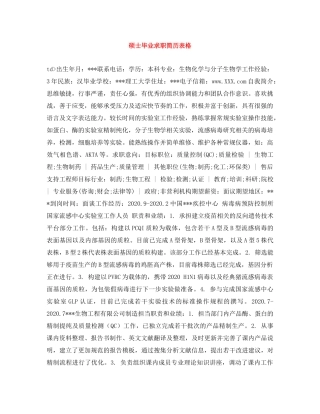 硕士毕业求职简历表格 