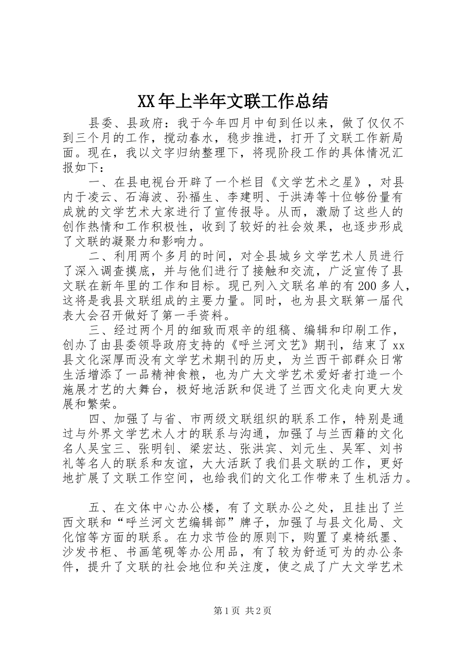 XX年上半年文联工作总结_第1页