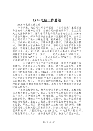 XX年电信工作总结