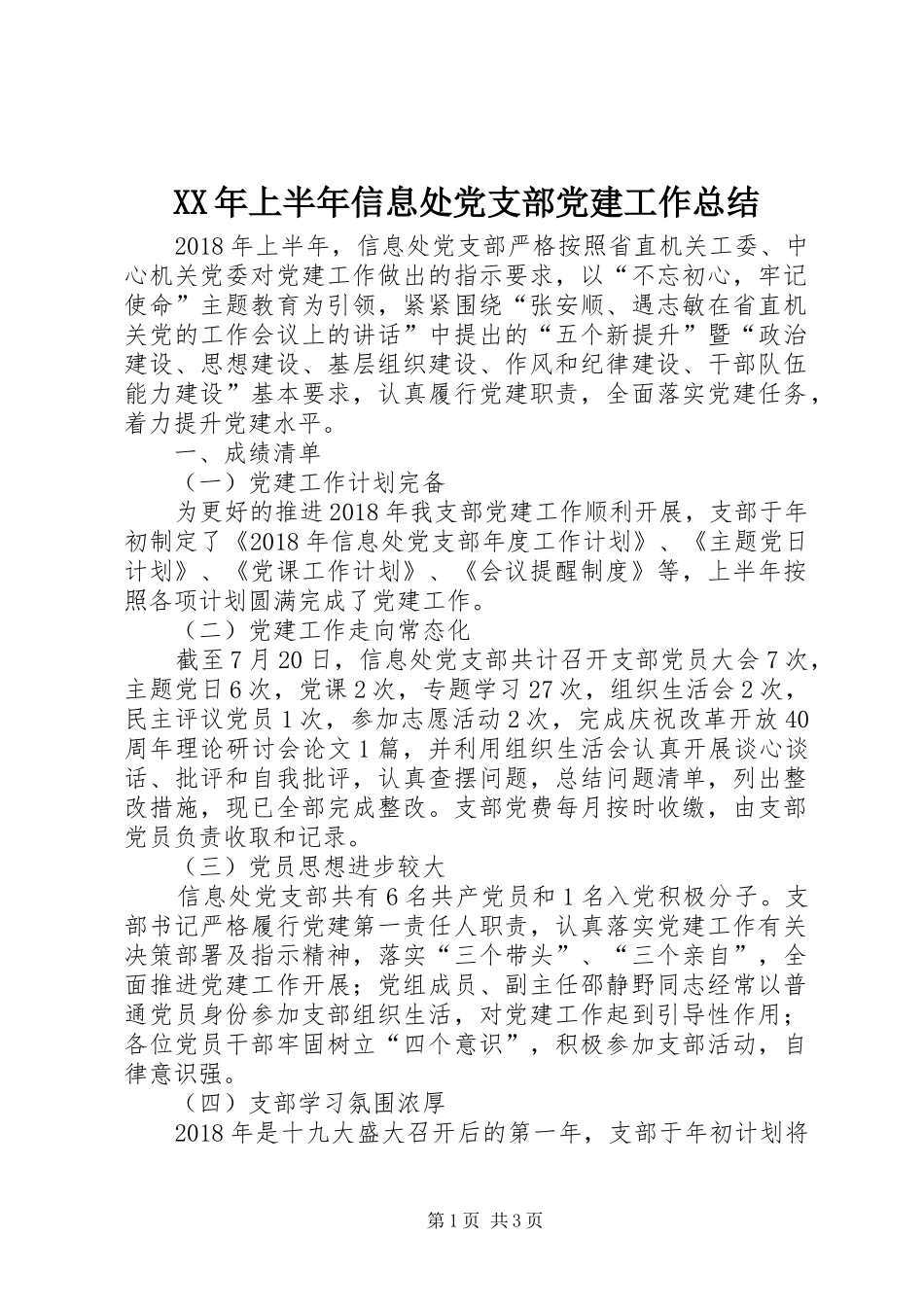 XX年上半年信息处党支部党建工作总结_第1页