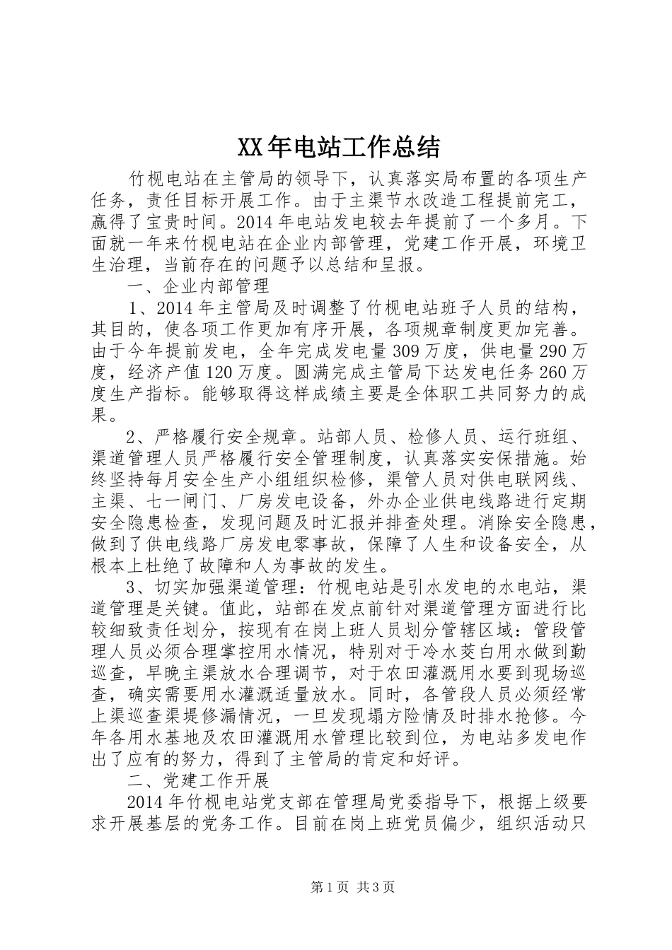 XX年电站工作总结_第1页