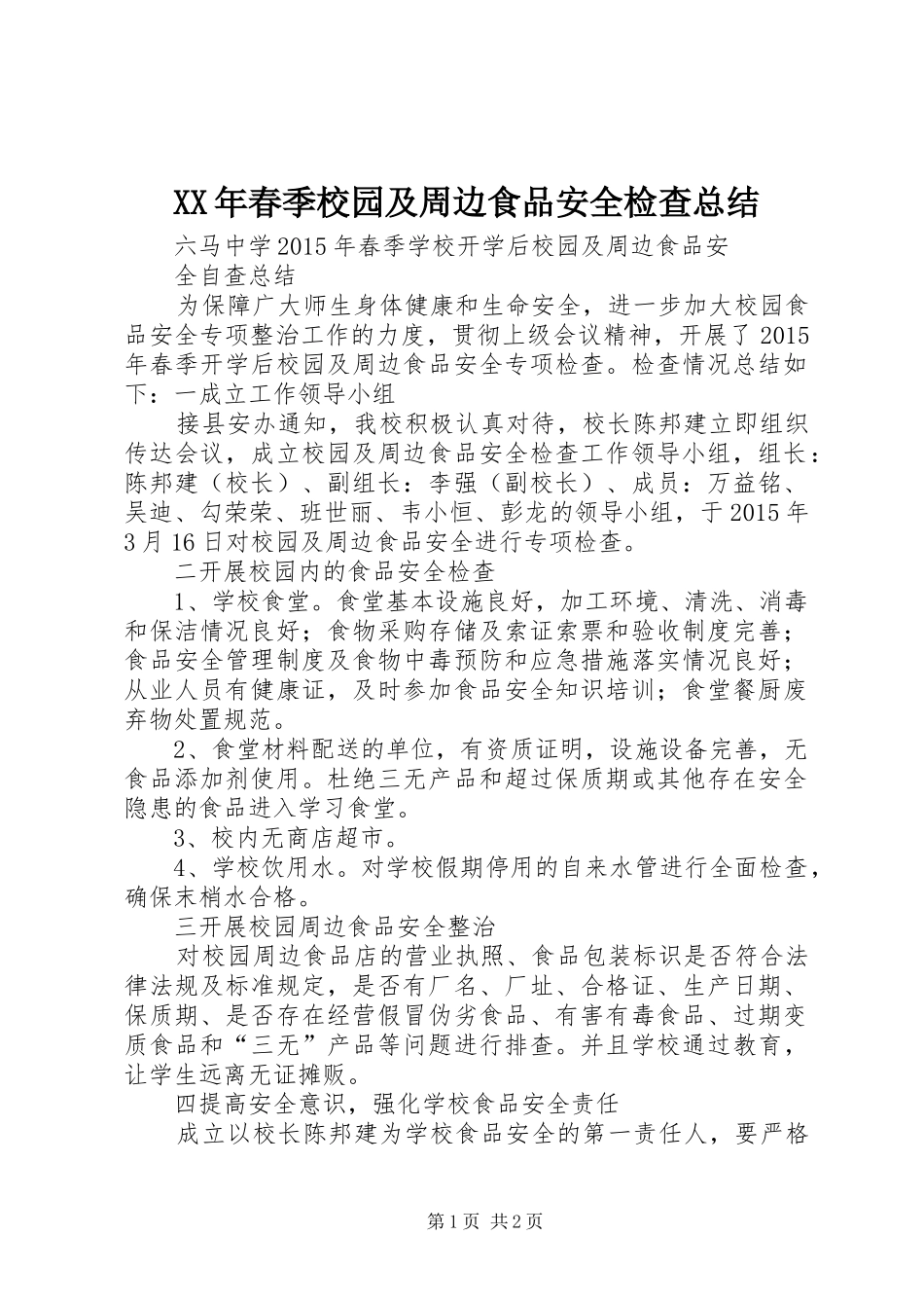 XX年春季校园及周边食品安全检查总结_第1页