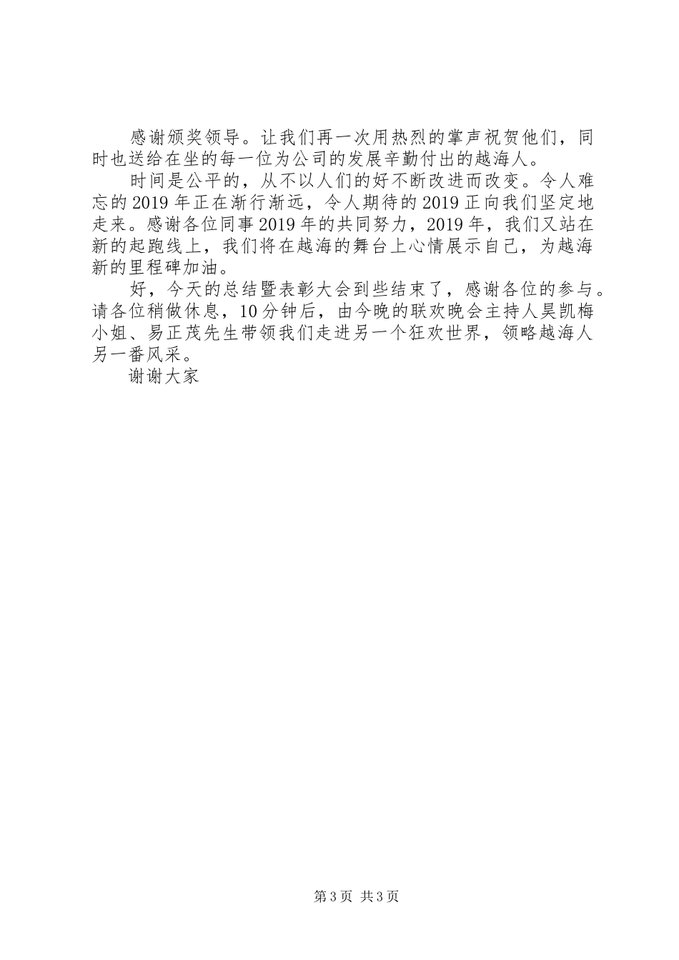 XX年终工作总结大会主持词_第3页