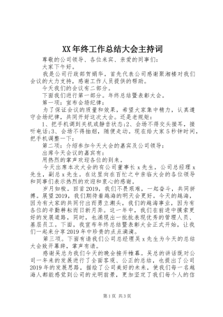 XX年终工作总结大会主持词