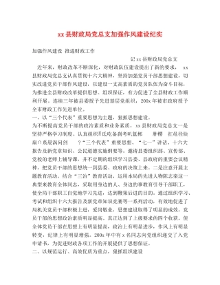 xx县财政局党总支加强作风建设纪实 