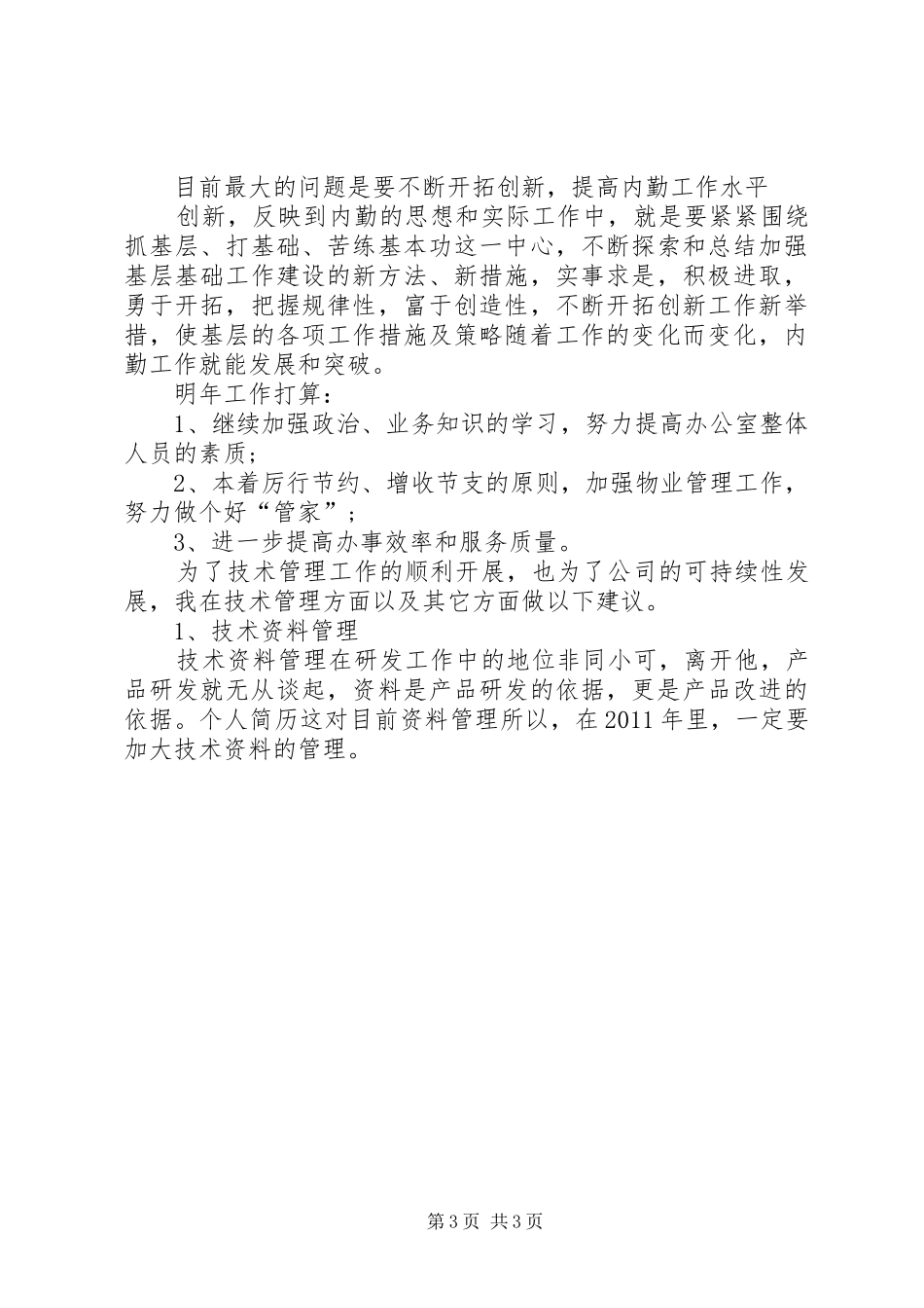 XX年内勤个人总结范文_第3页