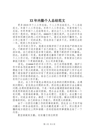 XX年内勤个人总结范文