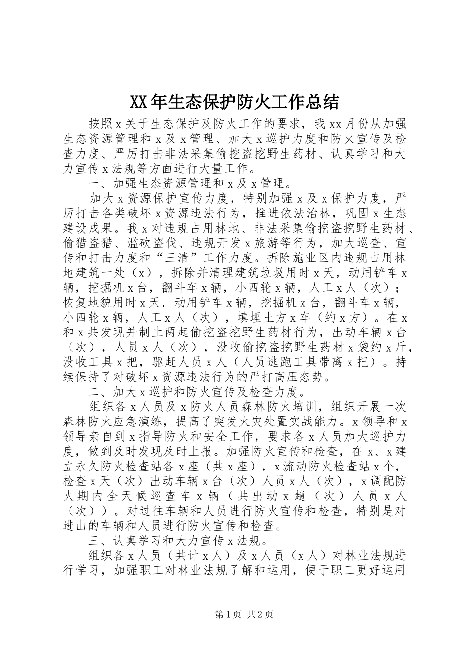 XX年生态保护防火工作总结_第1页