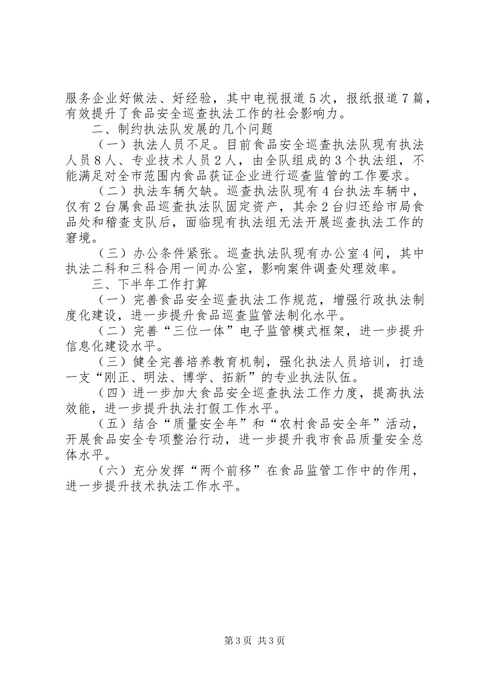 XX年巡查执法队工作总结范文_第3页