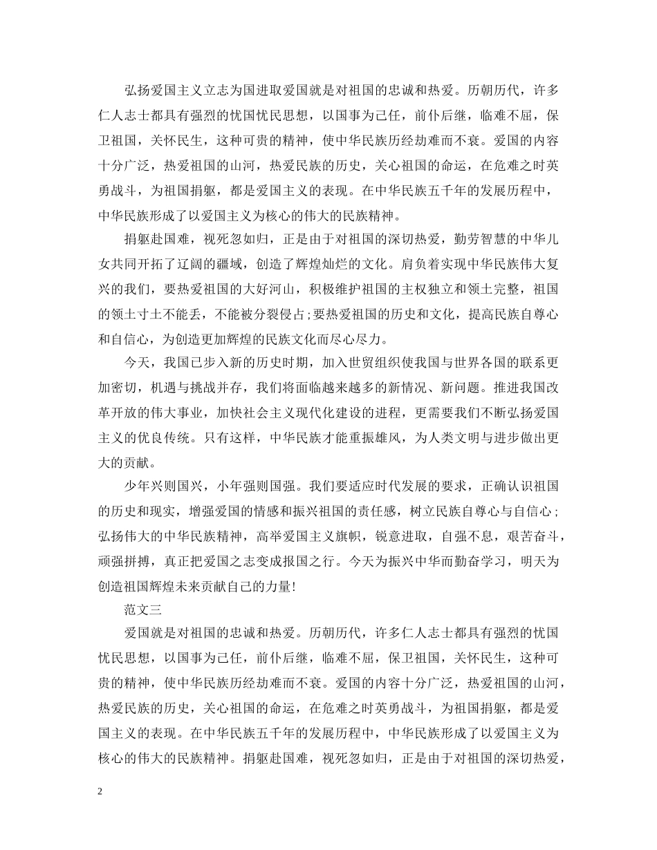 爱国主义演讲稿范文精品 _第2页