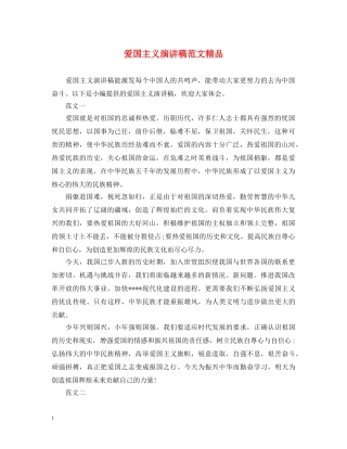 爱国主义演讲稿范文精品 