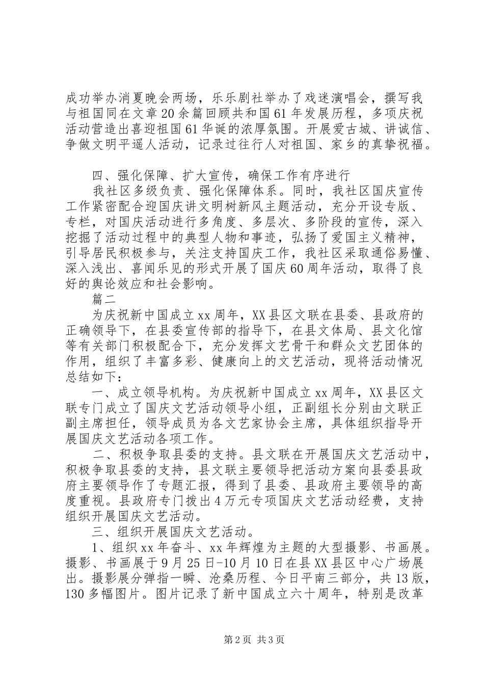 XX年社区国庆节活动总结范文（4篇）_第2页