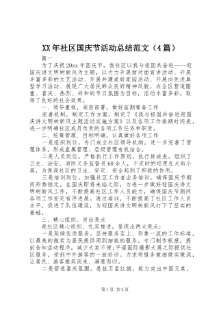 XX年社区国庆节活动总结范文（4篇）