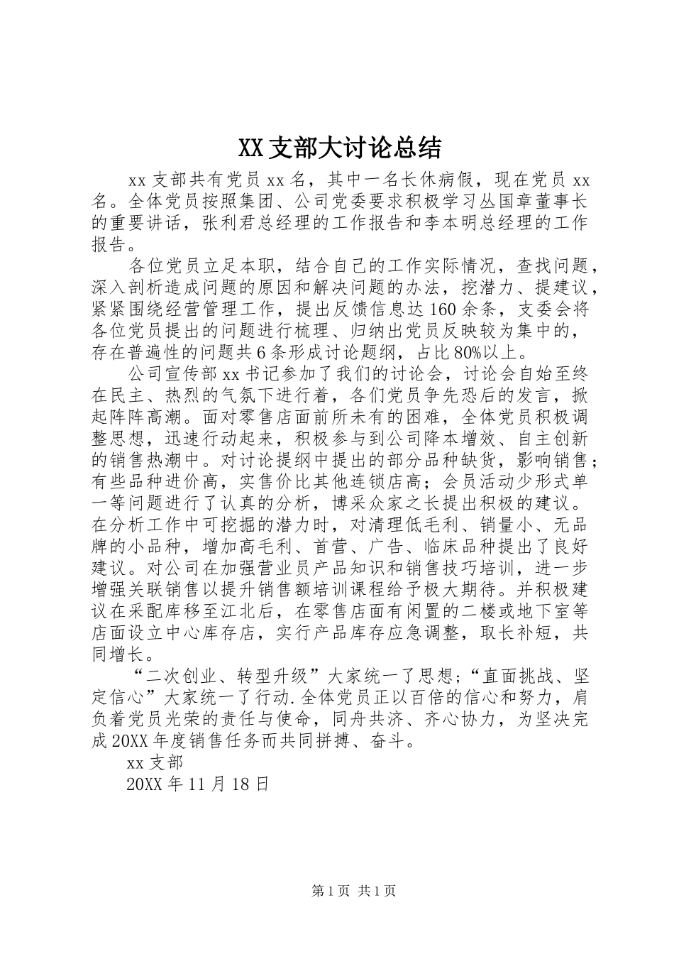 XX支部大讨论总结_第1页