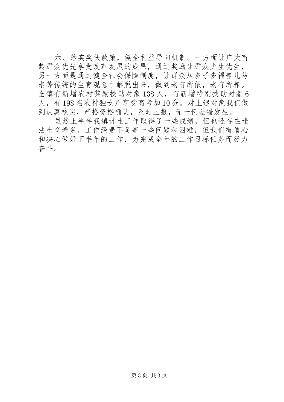 XX年计生年终个人工作总结_第3页
