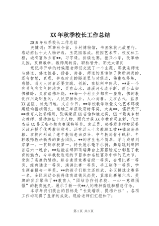 XX年秋季校长工作总结