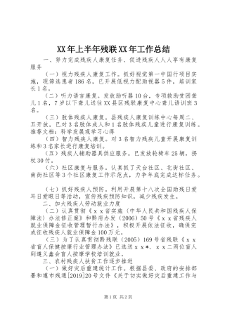 XX年上半年残联XX年工作总结