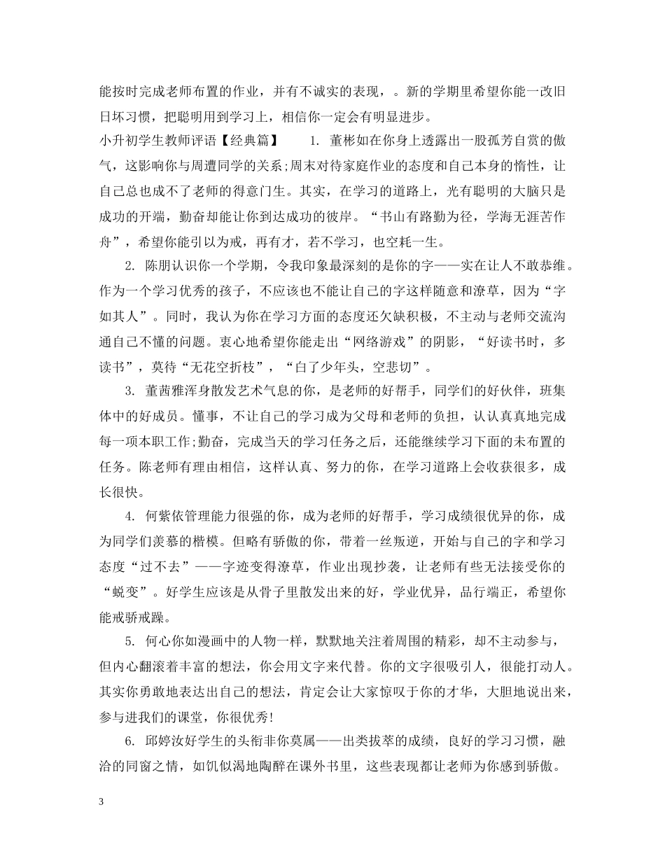 小升初学生教师评语 _第3页