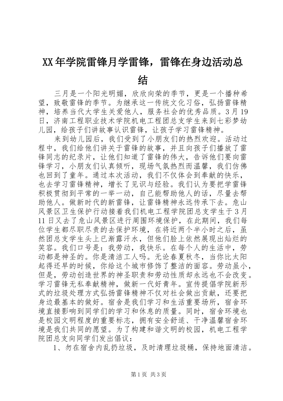 XX年学院雷锋月学雷锋，雷锋在身边活动总结_第1页