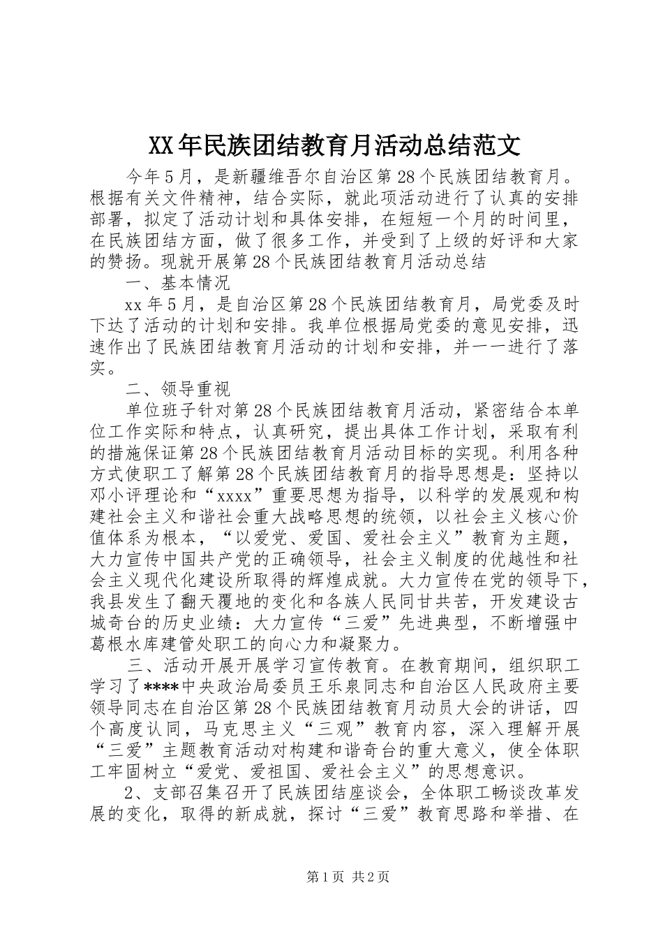 XX年民族团结教育月活动总结范文_第1页
