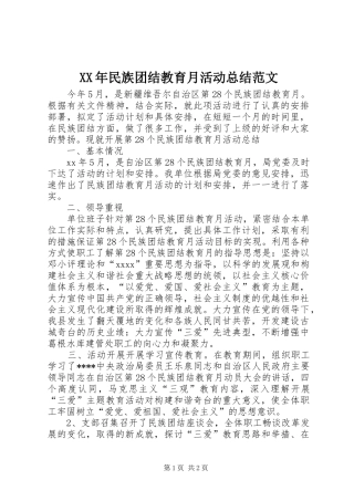XX年民族团结教育月活动总结范文