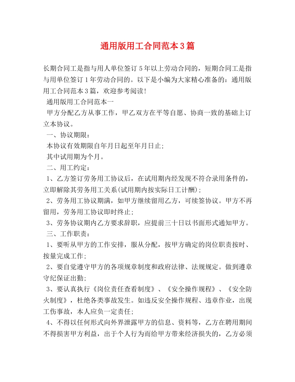 通用版用工合同范本3篇 _第1页