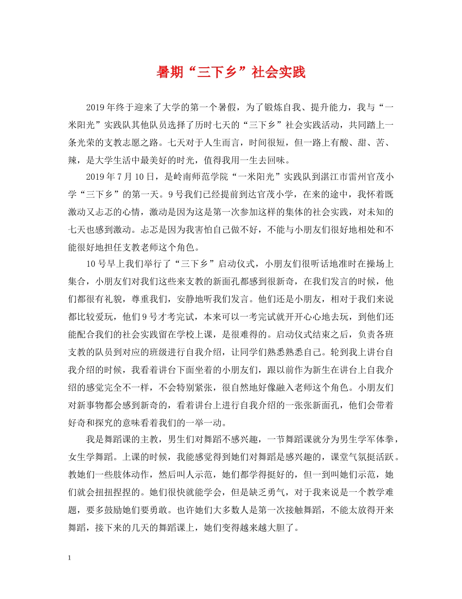 暑期“三下乡”社会实践 _第1页