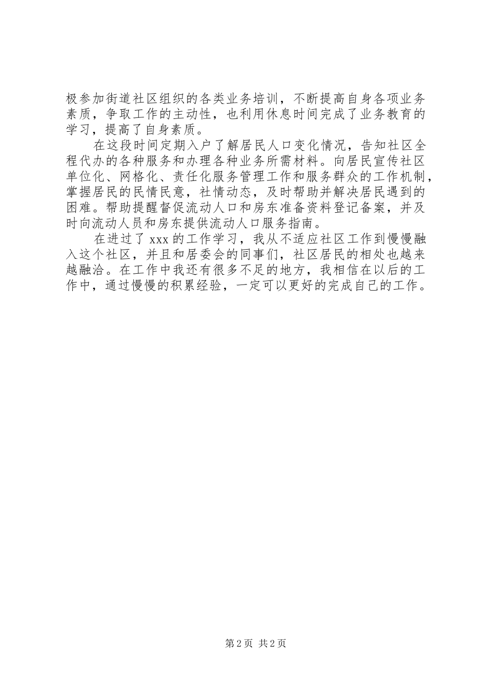 XX年社区工作者的个人总结范文_第2页